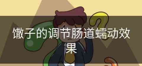 馓子的调节肠道蠕动效果(馓子对肠道消化好吗)